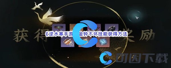 《逆水寒手游》金钟不坏技能获得方法介绍