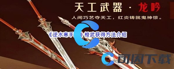 《逆水寒手游》橙武获得方法介绍