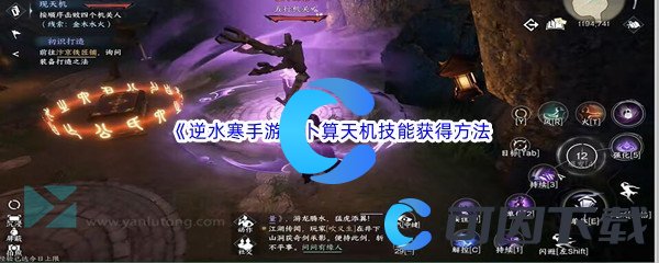 《逆水寒手游》卜算天机技能获得方法介绍