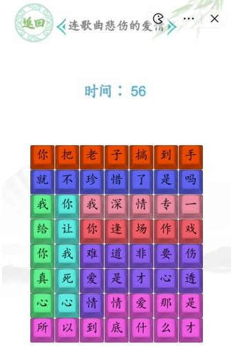 《汉字找茬王》悲伤的爱情连歌词通关攻略