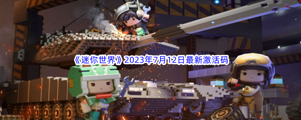 《迷你世界》2023年7月12日最新激活码分享