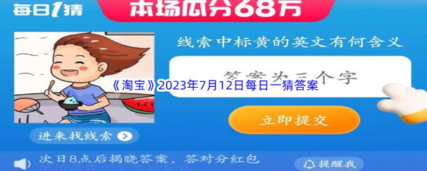 《淘宝》2023年7月12日每日一猜答案分享