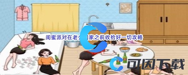 《汉字找茬王》闺蜜派对在老公回家之前收拾好一切通关攻略