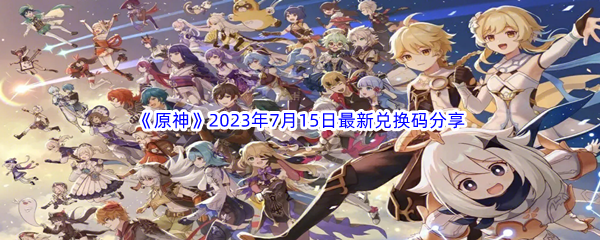 《原神》2023年7月15日最新兑换码分享