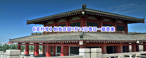 2023年《支付宝》蚂蚁庄园7月14日每日一题答案最新(2)