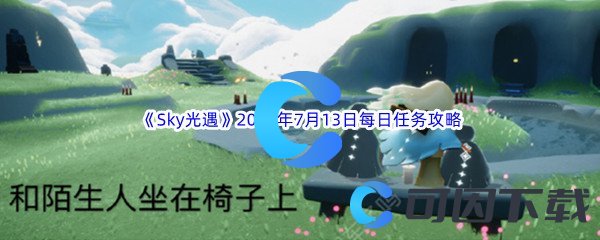 《Sky光遇》2023年7月13日每日任务完成攻略