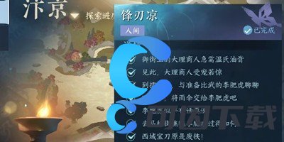 《逆水寒手游》锋刃凉任务完成攻略