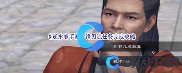 《逆水寒手游》锋刃凉任务完成攻略