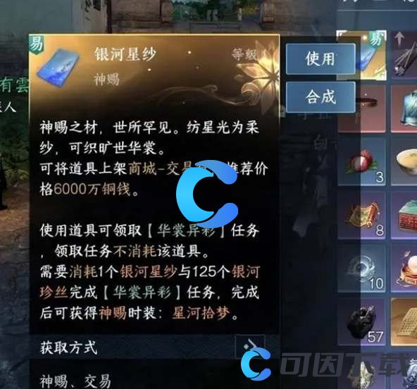 《逆水寒手游》银河星纱时装获得方法介绍