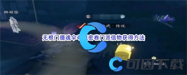 《逆水寒手游》无根门摄魂伞夺魂密卷门派信物获得方法介绍