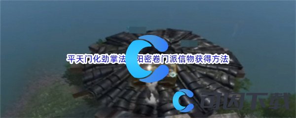 《逆水寒手游》平天门化劲掌法阴阳密卷门派信物获得方法介绍