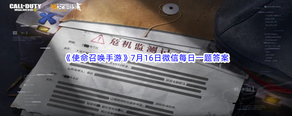 《使命召唤手游》2023年7月16日微信每日一题答案分享