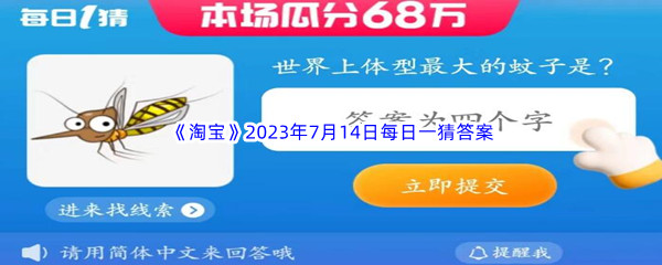 《淘宝》2023年7月14日每日一猜答案分享