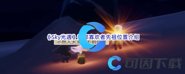 《Sky光遇》郁郁寡欢者先祖位置介绍