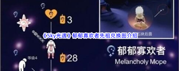 《Sky光遇》郁郁寡欢者先祖兑换图介绍