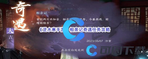 《逆水寒手游》相亲记奇遇任务完成攻略