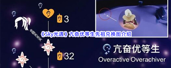 《Sky光遇》亢奋优等生先祖兑换图介绍