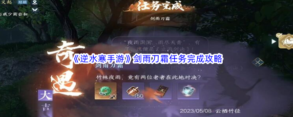 《逆水寒手游》剑雨刀霜任务完成攻略