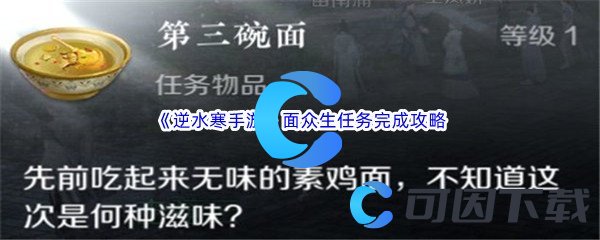 《逆水寒手游》面众生任务完成攻略