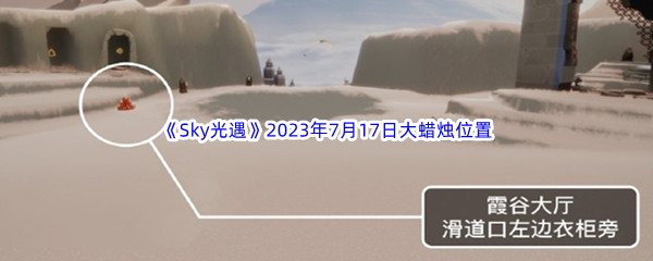 《Sky光遇》2023年7月17日大蜡烛位置分享