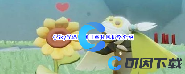 《Sky光遇》向日葵礼包价格介绍