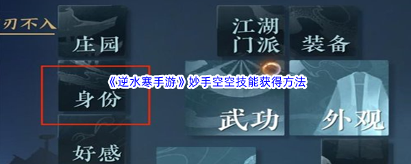 《逆水寒手游》妙手空空技能获得方法介绍