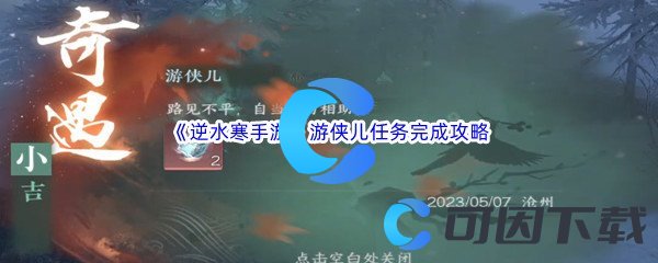 《逆水寒手游》游侠儿任务完成攻略