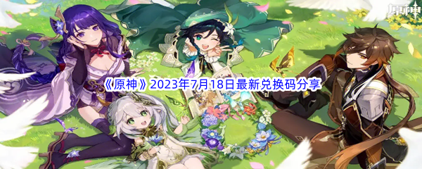 《原神》2023年7月18日最新兑换码分享