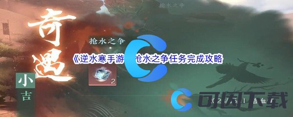 《逆水寒手游》抢水之争任务完成攻略