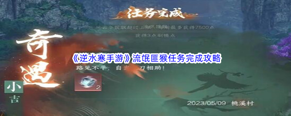 《逆水寒手游》流氓匪猴任务完成攻略