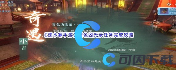 《逆水寒手游》雪色凶光录任务完成攻略