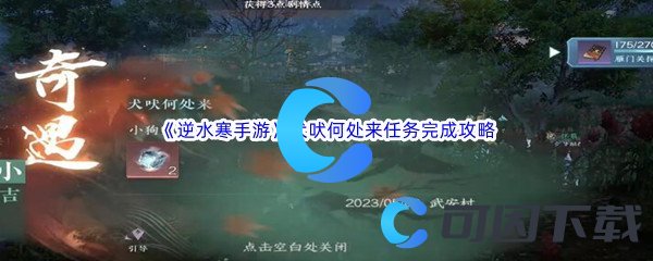 《逆水寒手游》犬吠何处来任务完成攻略