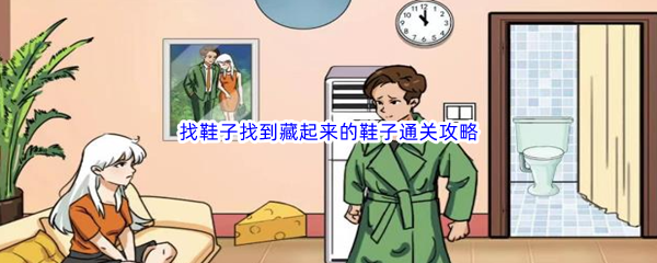 《汉字找茬王》找鞋子找到藏起来的鞋子通关攻略