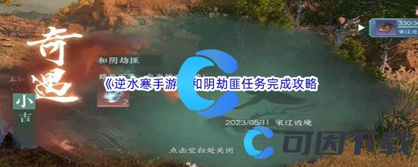 《逆水寒手游》和阴劫匪任务完成攻略