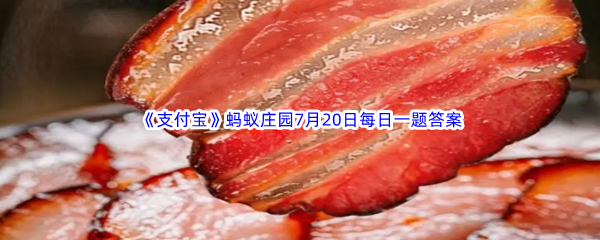 2023年《支付宝》蚂蚁庄园7月20日每日一题答案最新(2)