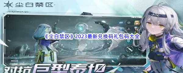 《尘白禁区》2023最新兑换码礼包码大全汇总分享