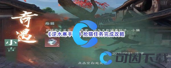 《逆水寒手游》抢猫任务完成攻略