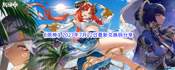 《原神》2023年7月22日最新兑换码分享