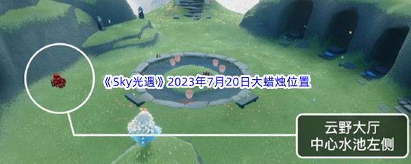 《Sky光遇》2023年7月20日大蜡烛位置分享