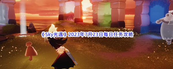 《Sky光遇》2023年7月23日每日任务完成攻略