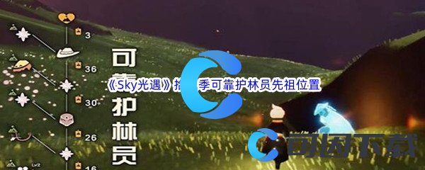 《Sky光遇》拾光季可靠护林员先祖位置介绍