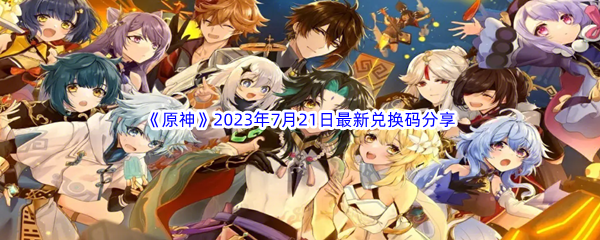 《原神》2023年7月21日最新兑换码分享