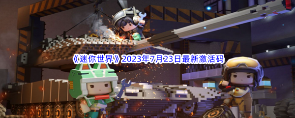 《迷你世界》2023年7月23日最新激活码分享