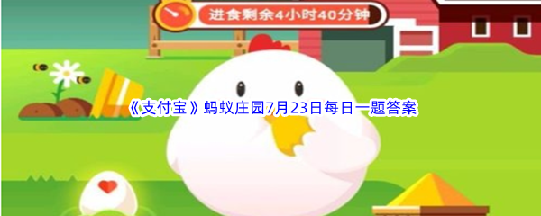 《支付宝》蚂蚁庄园2023年7月23日每日一题答案最新