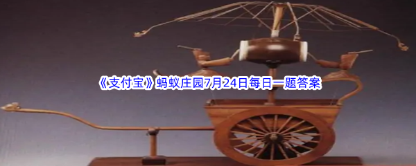 《支付宝》蚂蚁庄园2023年7月24日每日一题答案最新