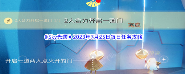 《Sky光遇》2023年7月25日每日任务完成攻略