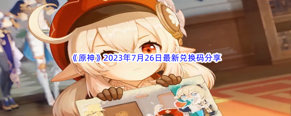 《原神》2023年7月26日最新兑换码分享