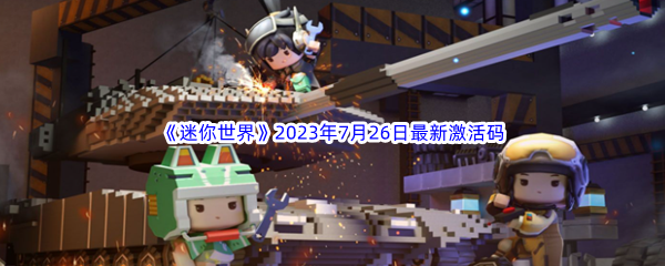 《迷你世界》2023年7月26日最新激活码分享