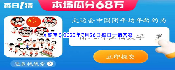 《淘宝》2023年7月26日每日一猜答案分享