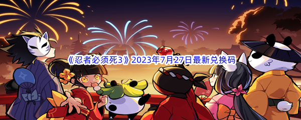 《忍者必须死3》2023年7月27日最新兑换码分享